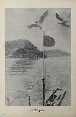 Расписание на навигацию 1950 года. Справочник. Пароходство Москва−Волга. М., 1950.